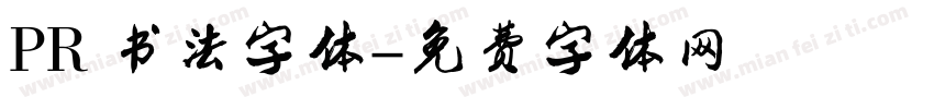 PR 书法字体字体转换
